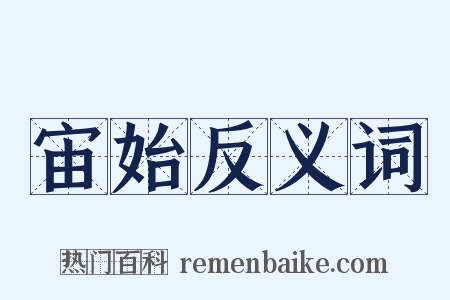 宙始反义词是什么意思的图片